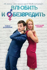  Влюбить и обезвредить  2016