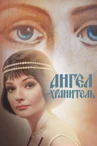 Ангел-хранитель  2019