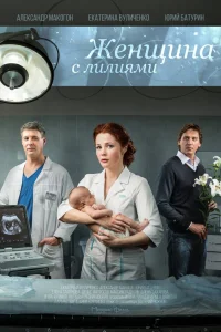  Женщина с лилиями  2016