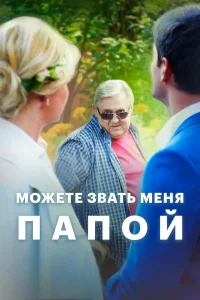  Можете звать меня папой  2016