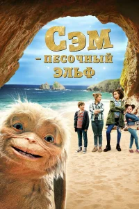  Сэм: Песочный эльф  2020