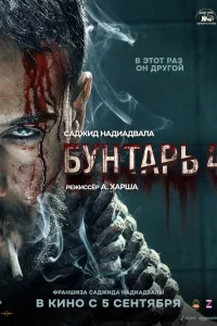  Бунтарь 4  2025