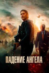  Падение ангела  2019