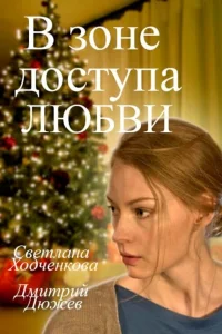  В зоне доступа любви  2016