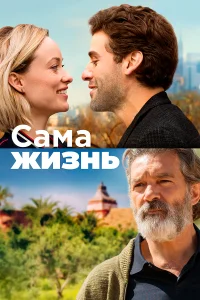  Сама жизнь  2018