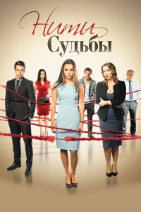  Нити судьбы  2016