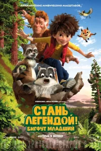  Стань легендой! Бигфут Младший  2017