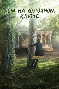  Дом на холодном ключе  2016
