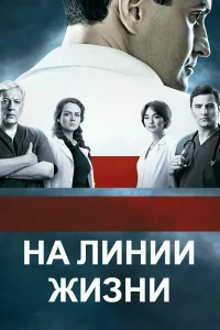  На линии жизни  2016