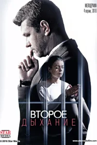  Второе дыхание  2016