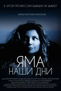  Яма. Наши дни  2017