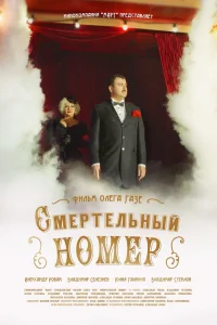 Смертельный номер  2021