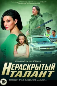  Нераскрытый талант  2016