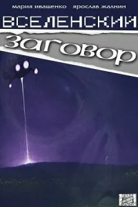  Вселенский заговор  2016