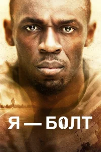  Я — Болт  2016
