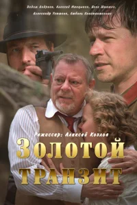  Золотой транзит  2016