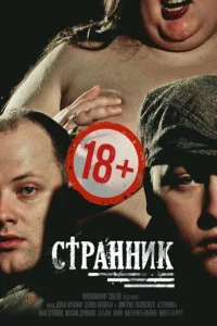  Странник  2017