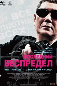  Последний беспредел  2017