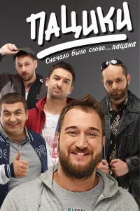  Пацики  2016