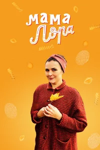  Мама Лора  2016