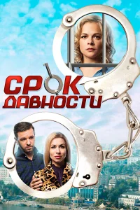  Срок давности  2017