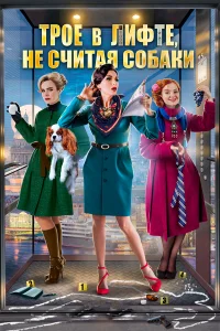  Трое в лифте, не считая собаки  2017