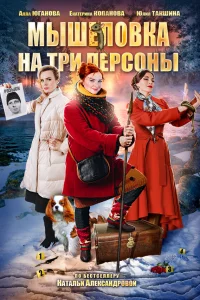  Мышеловка на три персоны  2017