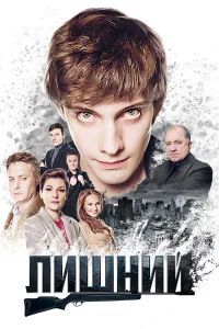  Лишний  2017