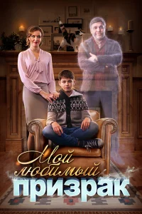  Мой любимый призрак  2017