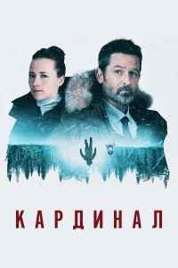  Кардинал  2017
