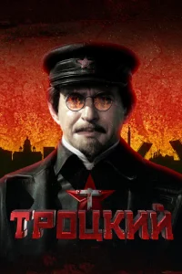  Троцкий  2017