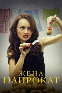  Жена напрокат  2016