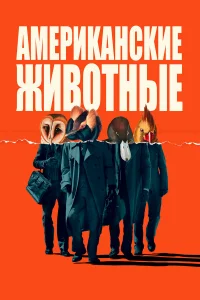  Американские животные  2018
