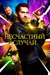  Несчастный случай  2018