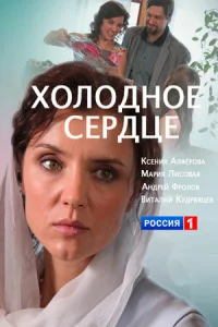  Холодное сердце  2016