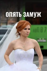  Опять замуж  2016
