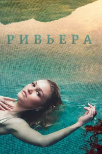  Ривьера  2017