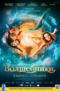  Волшебники  2022