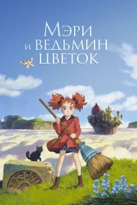  Мэри и ведьмин цветок  2017