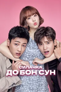  Сильная женщина То Бон-сун  2017