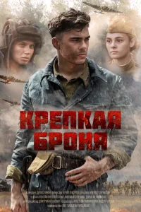  Крепкая броня  2020