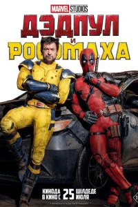  Дэдпул и Росомаха  2024