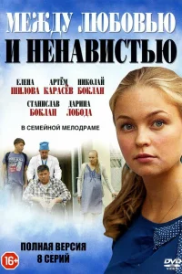  Между любовью и ненавистью  2016