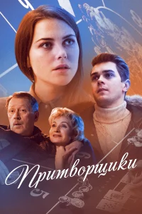  Притворщики  2016