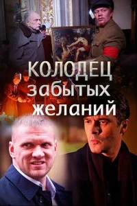  Колодец забытых желаний  2019
