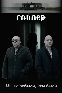  Гайлер  2017