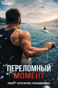  Переломный момент  2025