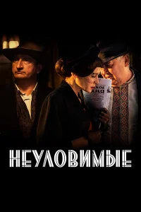  Неуловимые  2018