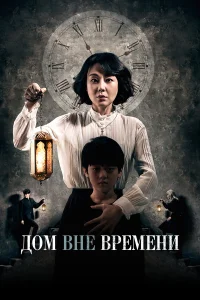  Дом вне времени  2017