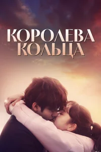  Королева кольца  2017